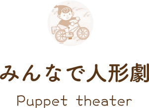 みんなで人形劇 Puppet theater